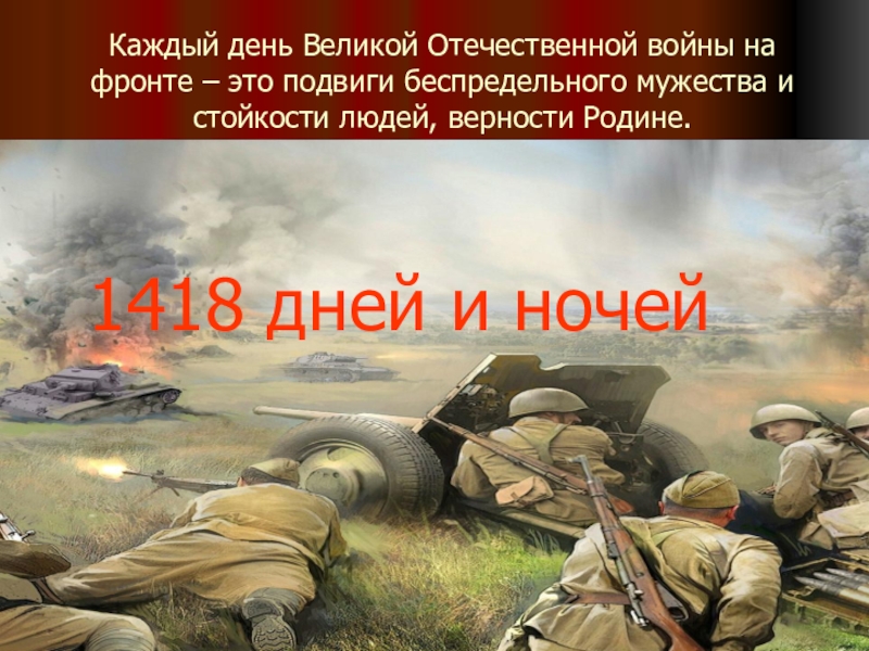 Почему нужно помнить о великой отечественной. 1418 Дней и ночей Великой Отечественной войны.