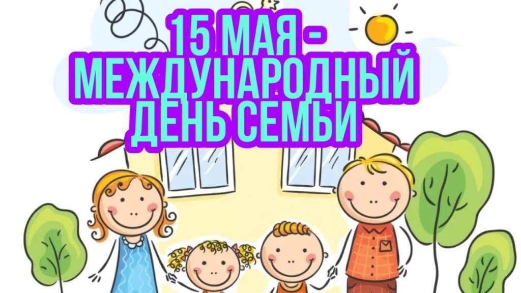 Консультация международный день семьи