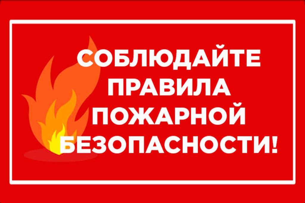 О соблюдении требований пожарной безопасности | Еженедельная  общественно-политическая газета Боковского района Ростовской области