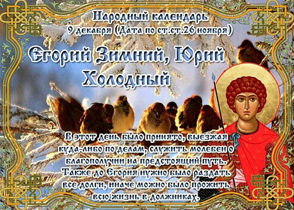 9 Декабря праздник православный Георгия Победоносца. Егорий зимний 9 декабря. 9 Декабря народный календарь.